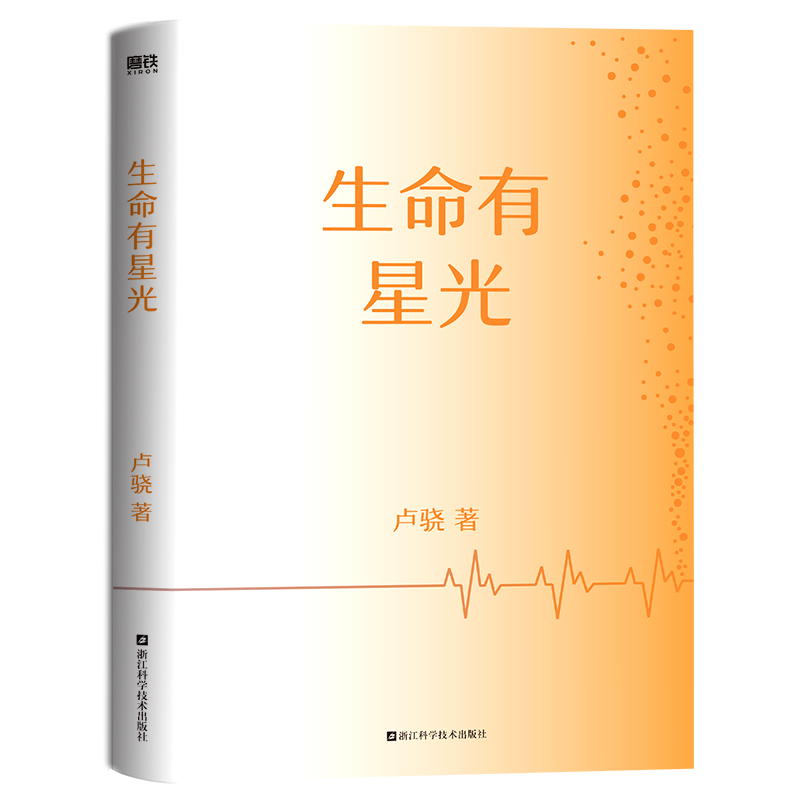 生命有星光 急诊医学科卢骁作品 权威有用的健康知识 字里行间的人文关怀 一起见证生死奇迹和爱 以亲身经历讲述急诊故事 - 图2