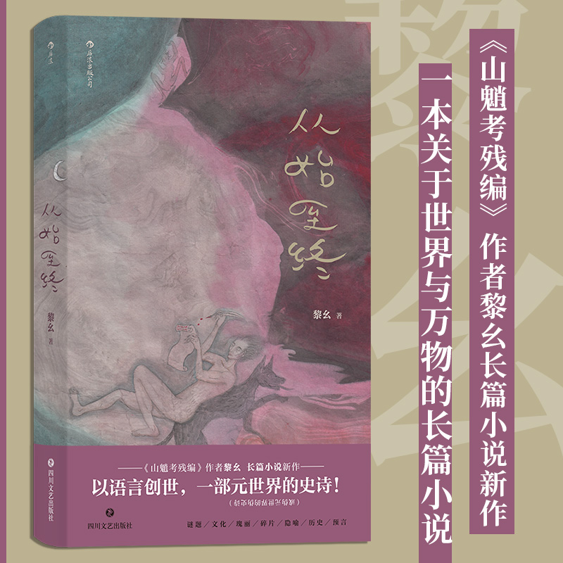 从始至终+山魈考残编原创作者黎幺元世界文学2册套装关于世界与万物的长篇小说文学书籍后浪正版中国文学青年文学-图2