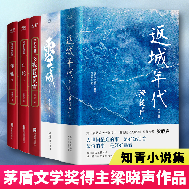 父亲母亲人间烟火人世间 梁晓声作品全套 茅盾文学奖得主 电视剧《人世间》原著作者梁晓声 央视读书栏目倾情 人间烟火中的亲情 - 图2