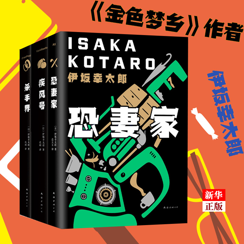 伊坂幸太郎作品任选 金色梦乡华丽人生死神的精确度恐妻家余生皆假期阳光劫匪倒转地球孩子们疾风号末日愚人梦境救援白兔杀手界 - 图3