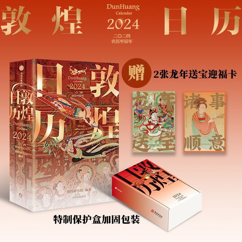 敦煌日历2024敦煌艺术通识课世纪敦煌敦煌如是绘中国传统色:敦煌里的色彩美学 中国传统色故宫里的色彩美学色彩通识100讲国色山河 - 图1