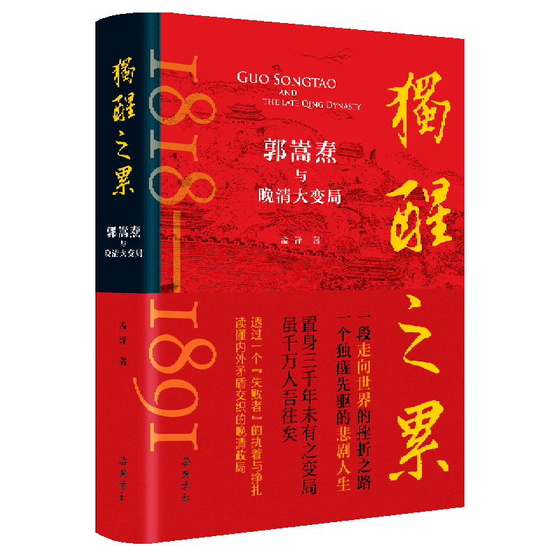 独醒之累郭嵩焘与晚清大变局精装版 孟泽 岳麓书社 传记 9787553815183新华正版 - 图0