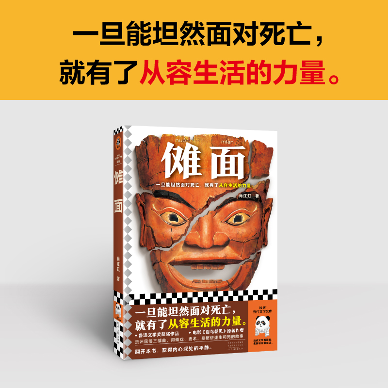 傩面 鲁迅文学奖作品 肖江虹 贵州民俗 生和死的故事 坦然面对死亡 从容生活 傩戏 蛊术 悬棺 传统文化遗产 中篇小说集读客官方 - 图0