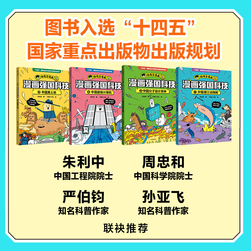 漫画强国科技系列全4册 中国澄江动物群 中国黄土地 中国超级计算机 中国分子设计育种 写给7~14岁孩子的强国科技科普百科漫画读物 - 图0