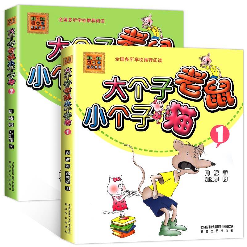 新华正版大个子老鼠小个子猫注音版1 2全套任选周锐一二三年级课外书必读老师经典小学生课外阅读书籍春风文艺出版社和小-图3