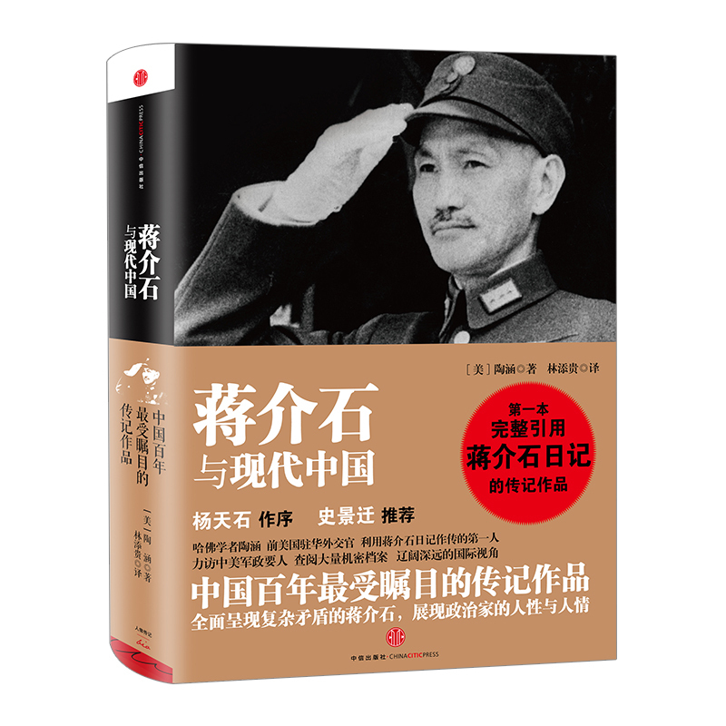 蒋介石与现代中国 (杨天石作序，史景迁，前美驻华外交官、哈佛学者、《蒋经国传》作者陶涵力作，完整引用蒋介石日记的传记) - 图0