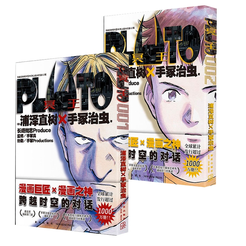 首刷限定附赠镭射明信片 PLUTO冥王 001+002简体中文版，“漫画之神—浦泽直树作品为不朽名作注入灵魂漫画畅销书籍-图2