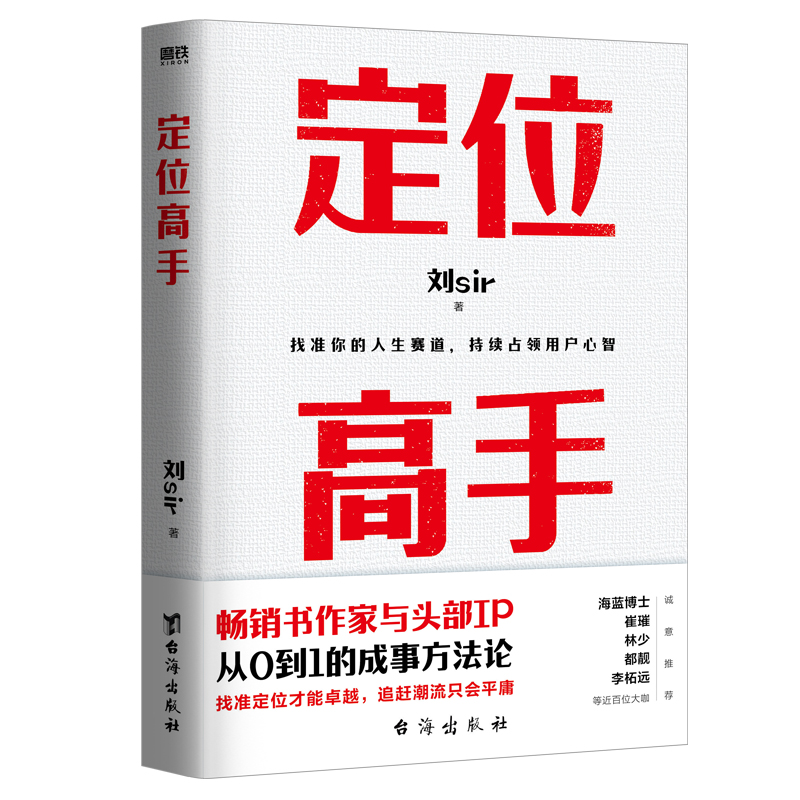 定位高手 刘sir 畅销书作家与头部IP 从0到1的成事方法论 定位不对 努力白费 用好定位 N倍变现 十点读书林少 都靓 李柘远诚意推荐 - 图0