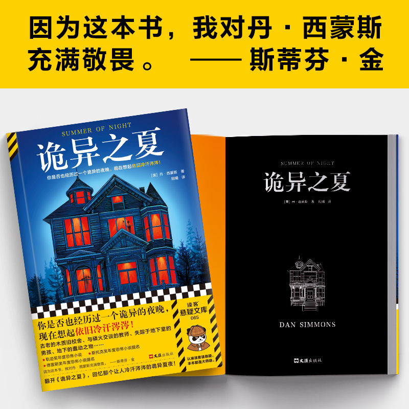 诡异之夏 那个记忆中的诡异夜晚 想起依旧冷汗涔涔 丹·西蒙斯 悬疑 恐怖 轨迹奖 怀旧 惊悚 奇风岁月 它 斯蒂芬·金读客悬疑文库 - 图1