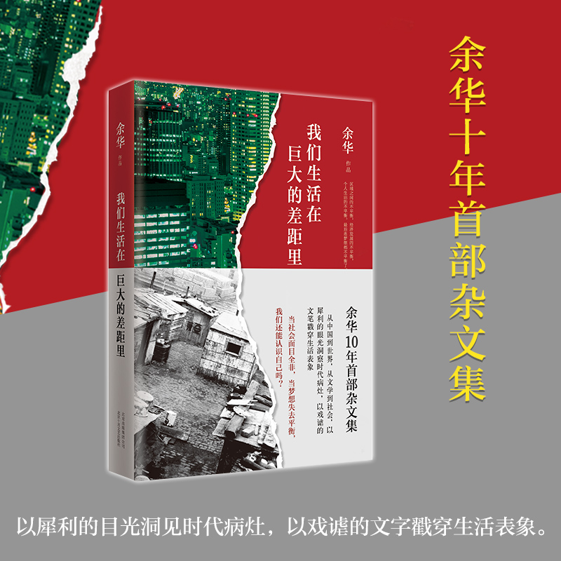 我们生活在巨大的差距里 余华 精装版 正版中国现当代散文集随笔书籍名家经典 活着文城第七天兄弟 文学 正版图书 新经典 - 图0