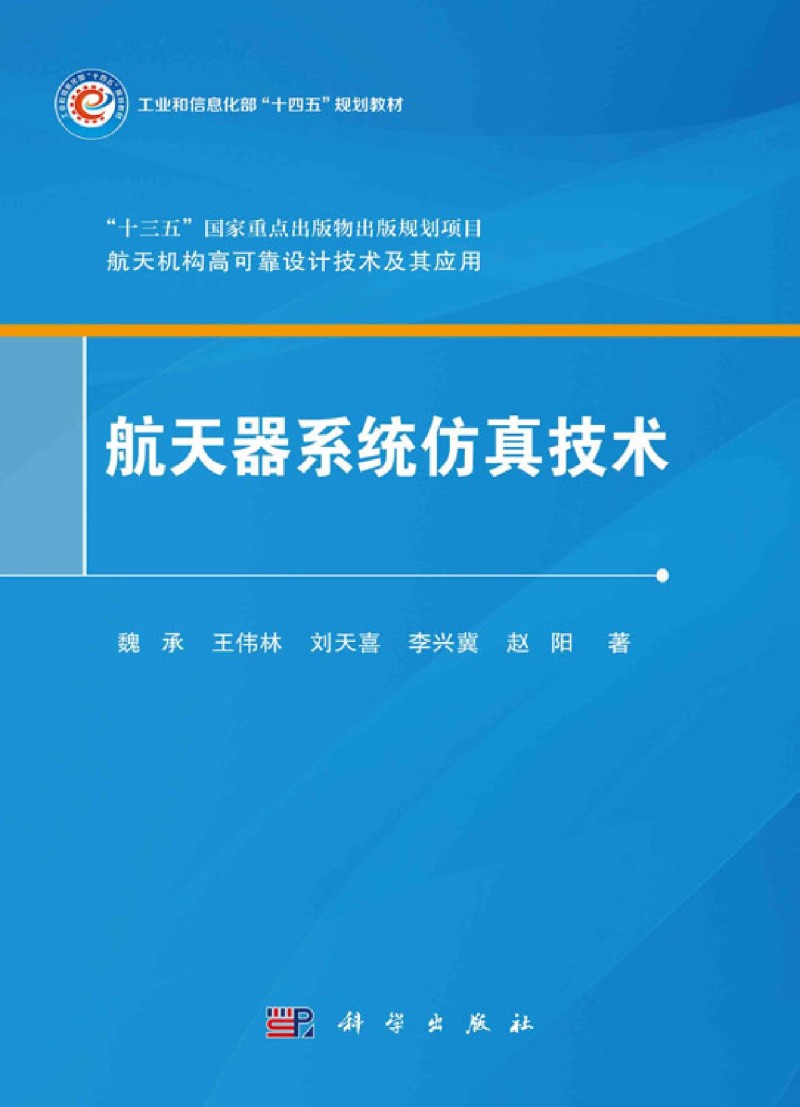 航天器系统仿真技术(工业和信息化部十四五规划教材)/航天机构高可靠设计技术及其应用-图0