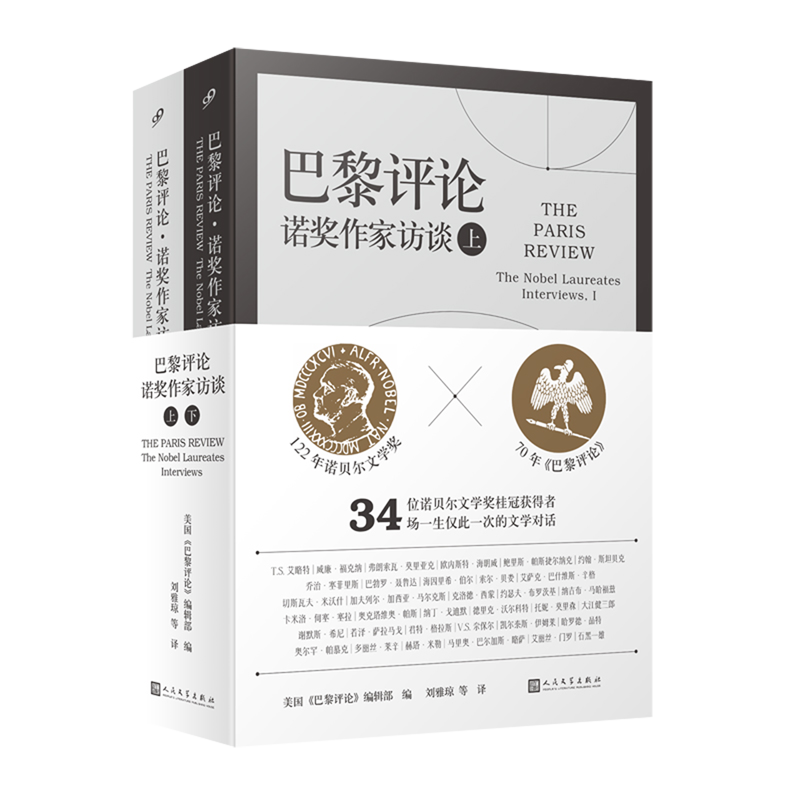 巴黎评论·诺奖作家访谈:上下 34位诺贝尔文学奖桂冠获得者 34场一生仅此一次的文学对话 34位诺奖得主长篇访谈-图1