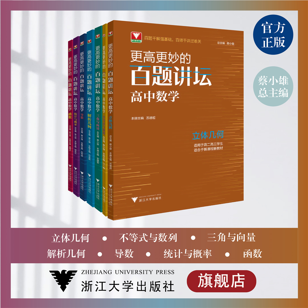 浙大优学更高更妙的百题讲坛高中数学 导数解析几何不等式数列立体几何函数概率三角向量专题 高二高三高考数学解题方法技巧辅导书 - 图0