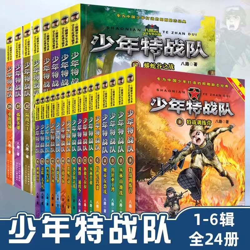 新华正版少年特战队特种兵学校系列八路的书青少年军事科普主题读物爱国教育成长励志小学生课外阅读书籍三四五六年级强军-图3