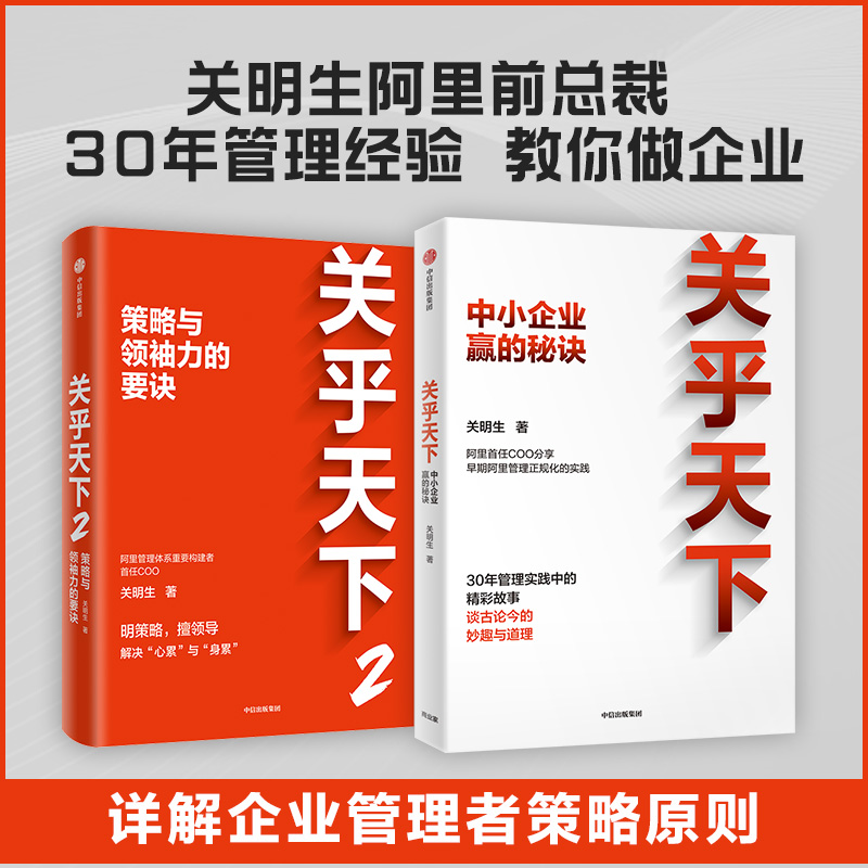 关乎天下1+2阿里铁军销售铁军 华为管理法华为管理变革华为团队工作法 任正非华为闭环战略管理组织力 阿里巴巴企业经营管理学书籍 - 图1