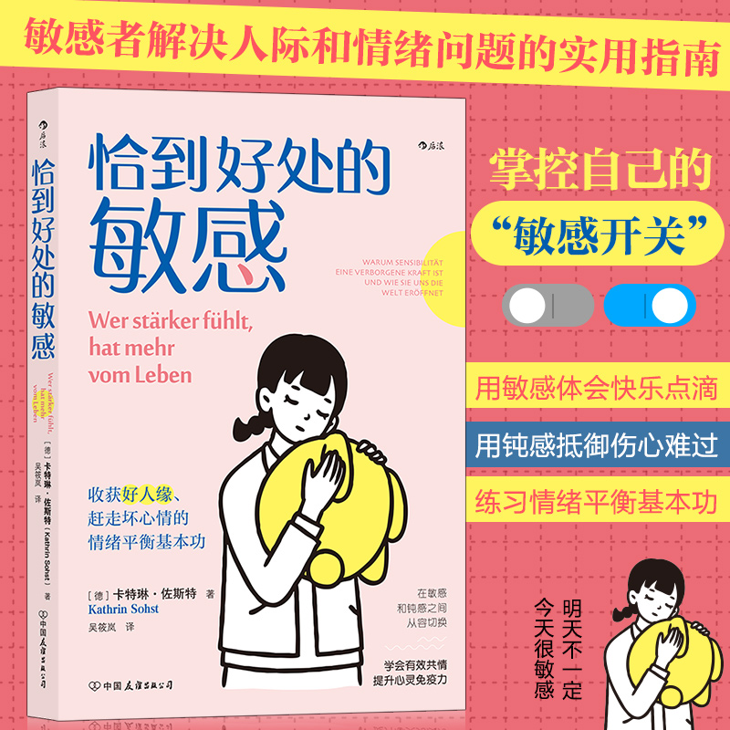 恰到好处的敏感 德卡特琳·佐斯特 中国友谊出版公司 心理学 9787505753143新华正版