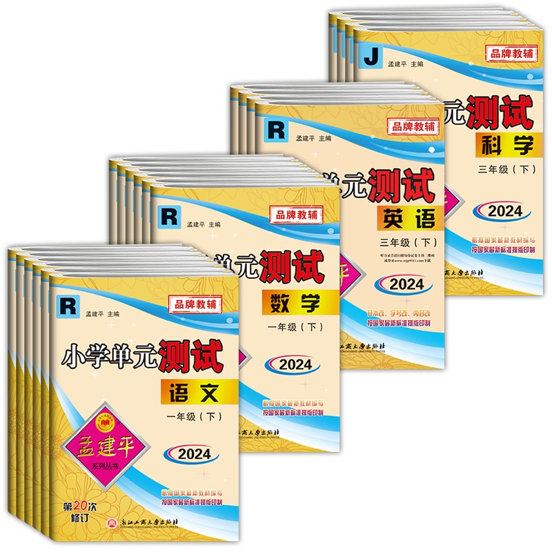 2024新版孟建平小学单元测试卷全套全国各地期末试卷精选滚动同步练习册一二三四五六年级上下册语文数学英语科学人教北师大版作业-图3