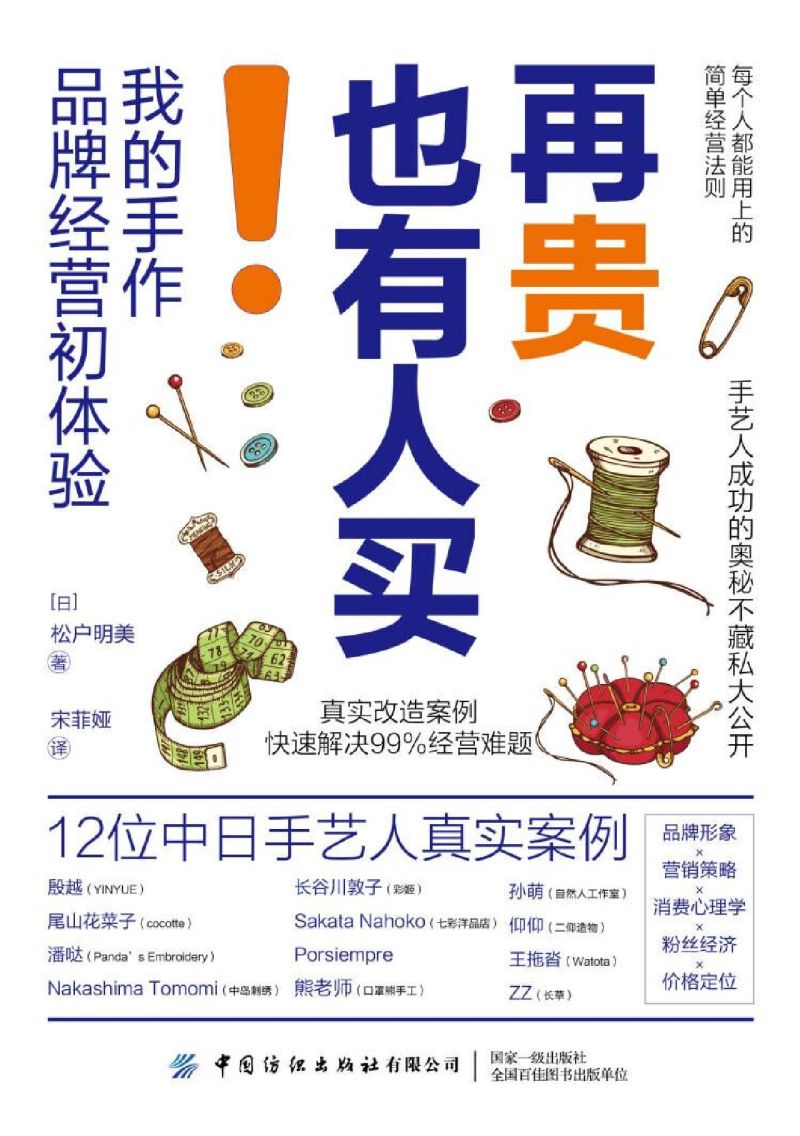 再贵也有人买我的手作品牌经营初体验 松户明美 中国纺织出版社有限公司 贸易经济 9787518079872新华正版 - 图0