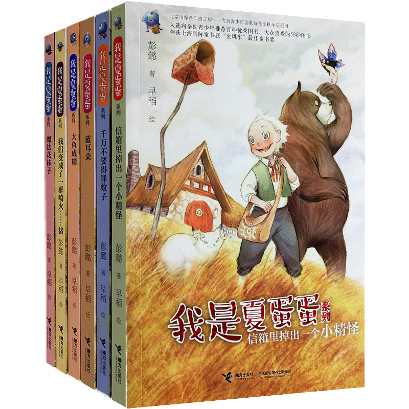 新华正版彭懿作品我是夏蛋蛋系列全6册彩色插图 7到12岁儿童文学绘本图画故事书小学生语文课外阅读经典小说-图1