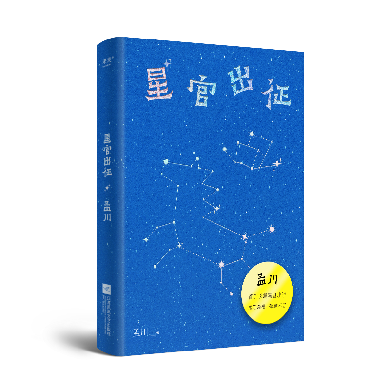 星官出征 孟川 脱口秀大会孟川首部长篇喜剧小说 脱口秀和小说的双重联姻 包揽笑点的超强文本，每一段抖一个包袱每一页都有一个梗 - 图0