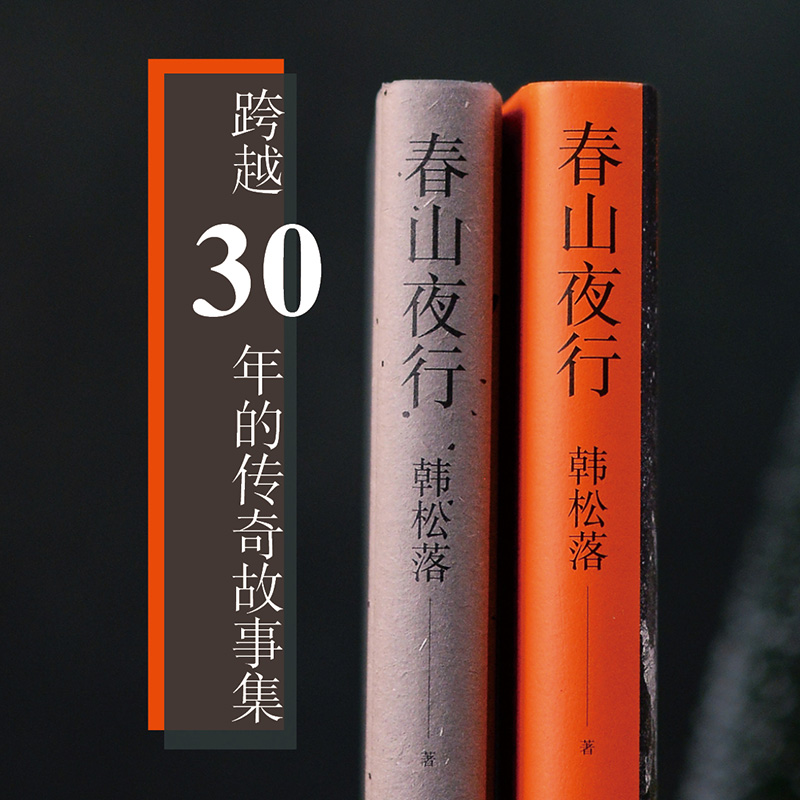 春山夜行 韩松落代表作小说集 以时光的松脂，裹住凛冽的西北 跨越30年的传奇故事集 现代文学小说作品集 译林出版社 - 图2