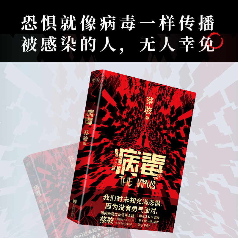 病毒 蔡骏 著 讲述了一个发生在现代都市的神秘事件 历史与现实爱情与惊悚悬念与推理作品 悬疑小说类书籍 新华正版现货