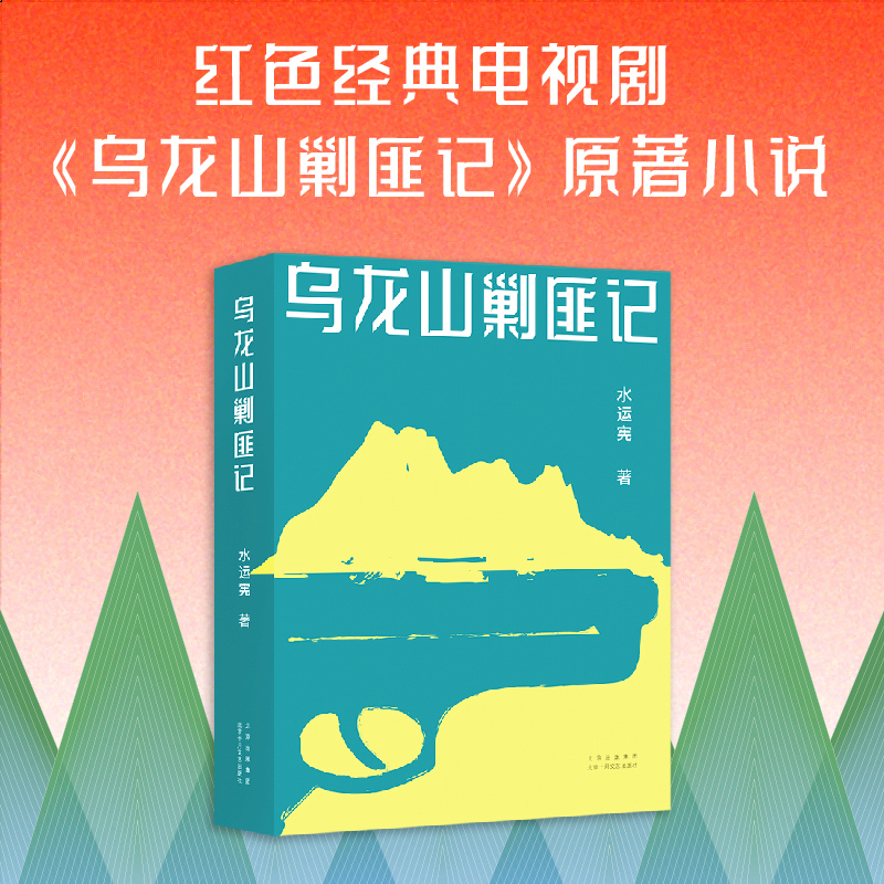 乌龙山剿匪记 水运宪 著 邪恶与善良 懦弱与勇敢 愚昧与精明 道不清的人心较量 红色经典电视剧乌龙山剿匪记原著小说正版书籍 - 图0