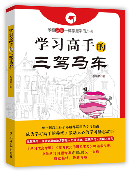 学习高手的三驾马车李晓鹏编著现货初高中逻辑训练数据中学生思维导图记忆力提升课外辅导书光明日报出版社浙江外文-图0