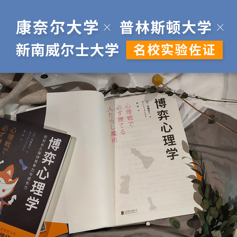 正版现货 博弈心理学 内藤谊人 日本狡猾心理学家内藤谊人为你全方位揭秘心理博弈的秘密 社科 心理学 新华先锋 - 图1