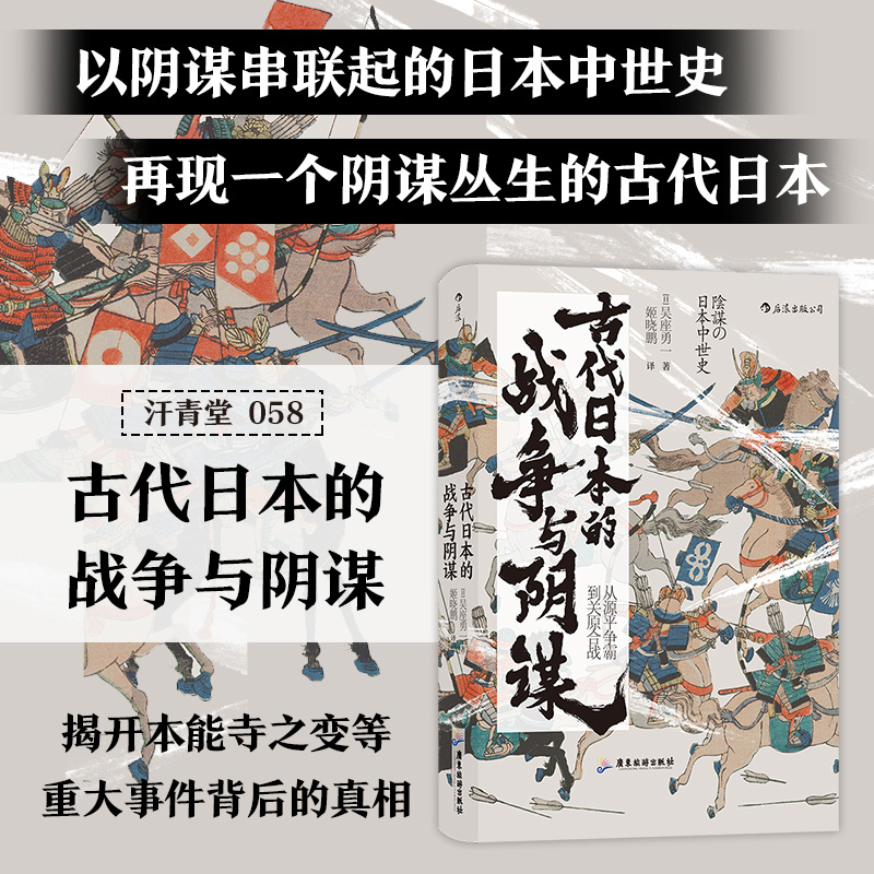 汗青堂丛书058  古代日本的战争与阴谋(从源平争霸到关原合战)(精) 正版现货  日本历史政治史亚洲史书籍 新华书店 - 图1