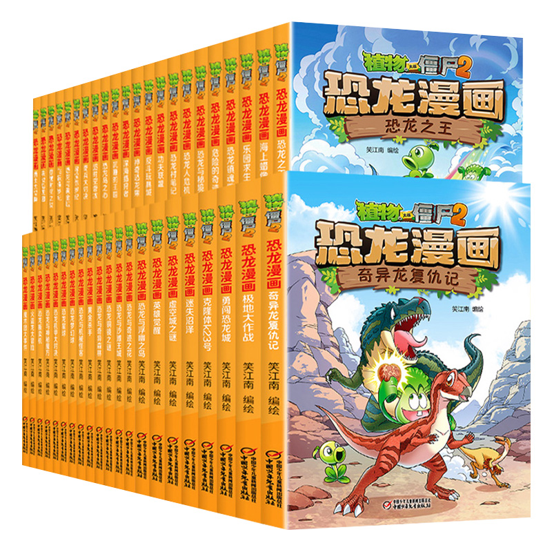 奇异龙复仇记/植物大战僵尸2恐龙漫画全套46册儿童恐龙绘本科普百科全集6-9-12岁小学生一二三年级课外阅读书侏罗纪恐龙世界 - 图3