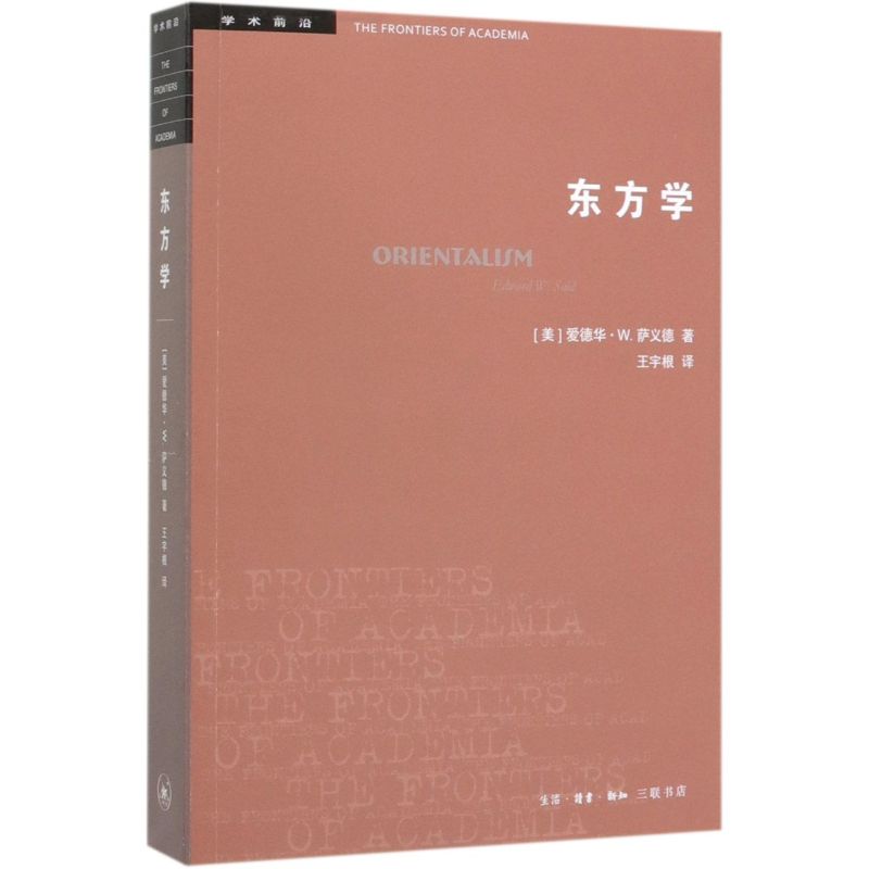 东方学学术前沿美爱德华·W.萨义德生活·读书·新知三联书店世界史 9787108065742新华正版-图0