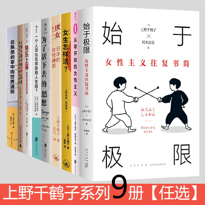 女性主义作品任选上野千鹤子厌女始于极限身为女性的选择暮色将尽未经删节紫颜色从零开始的女性主义为了活下去的思想基层女性-图2