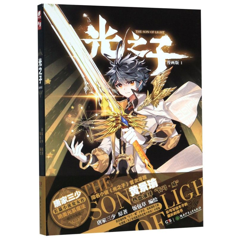 【新华书店正版现货】光之子漫画版1 唐家三少著 饭包草编绘 唐家三少长篇小说处女作绝美光系魔法破次元呈现 玄幻奇幻漫画书籍