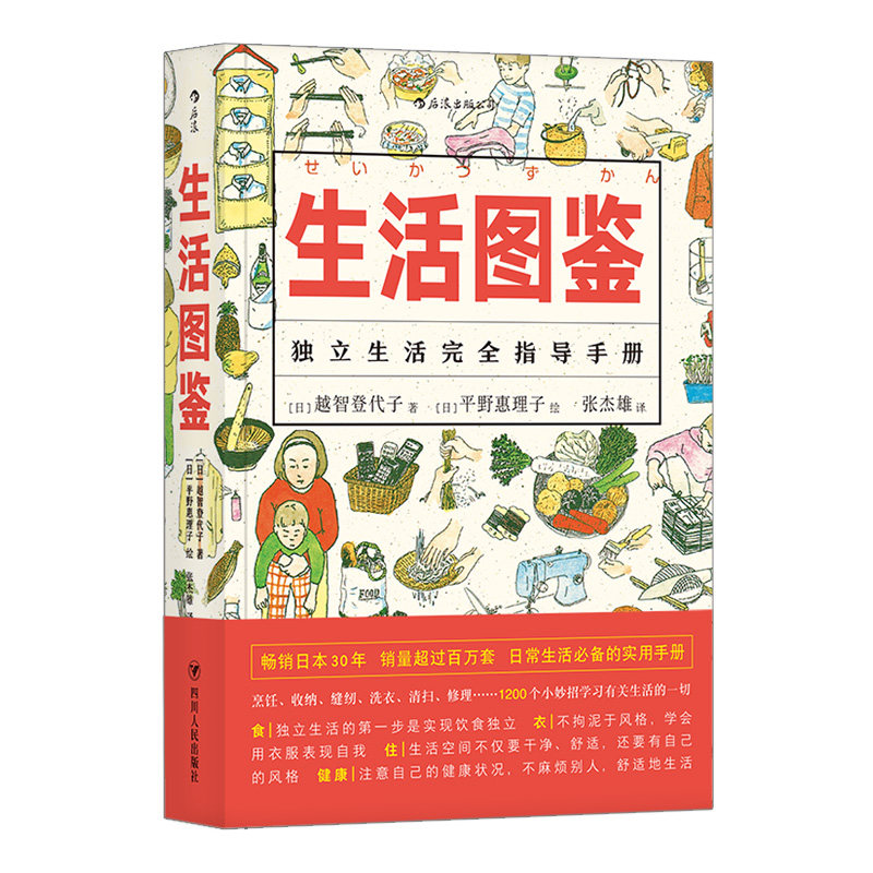 生活图鉴独立生活指导手册一部有关衣食住行健康美食技巧的百科全书日常居家度日洗衣做饭小妙招实用收纳窍门-图3