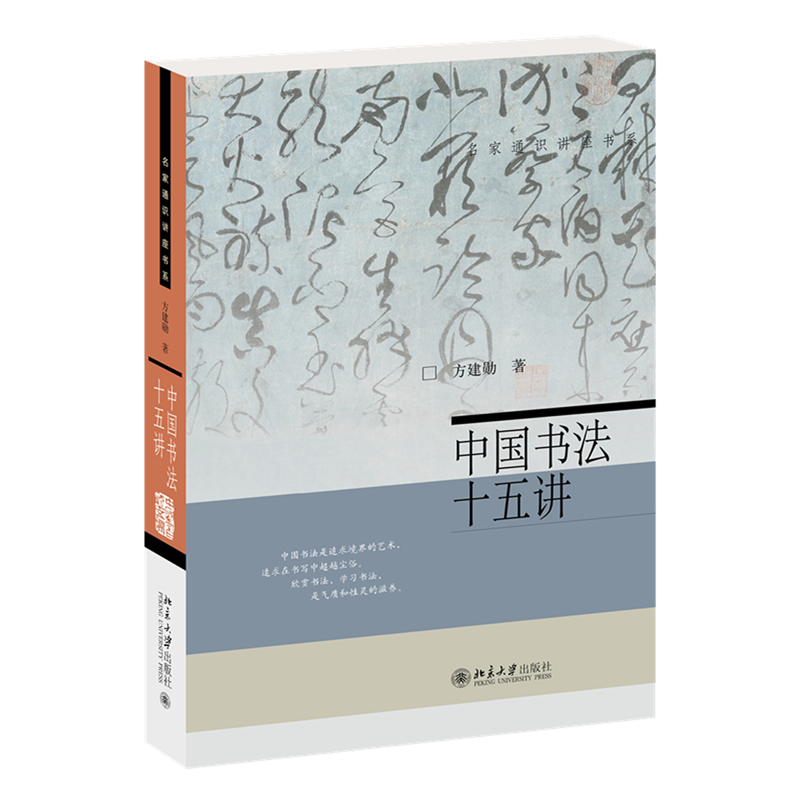 中国书法十五讲 方建勋 每讲附有课程视频 附古代碑帖临习视频 北大书法公开课 书法审美与实践讲稿整理 - 图0
