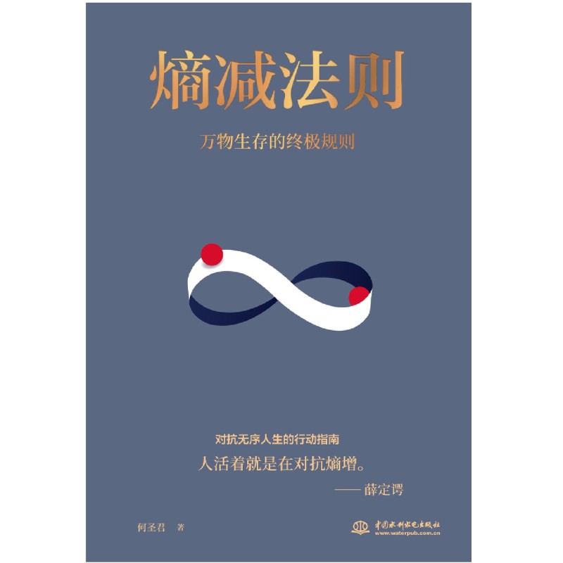 熵减法则(万物生存的终极规则)从认知、情、财富、身体、沟通、行动负熵六大维度，摆脱精神内耗，对抗无序的人生 - 图1