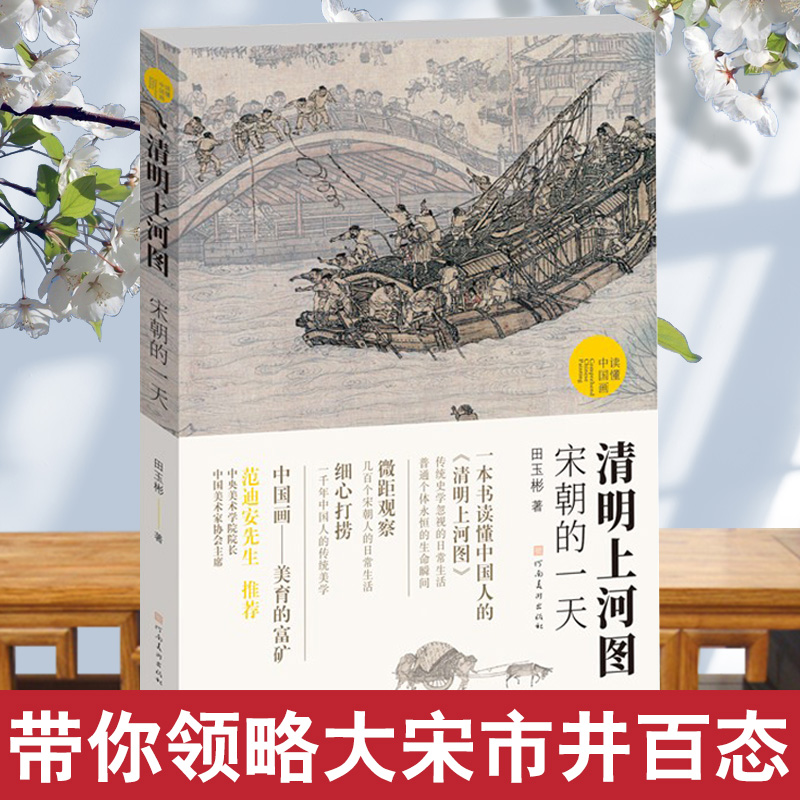 清明上河图(宋朝的一天)田玉彬著范迪安推荐 张择端古典水墨画古代中国传统名画解读宋朝人市井百态日常生活解析 绘画艺术理论书籍 - 图0