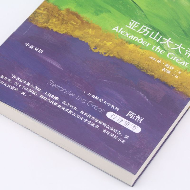 亚历山大大帝 牛津通识读本 休•鲍登 著 亚历山大大帝建立起空前强大的帝国促进了东西方的文化交流开启了希腊化时代 历史 - 图3