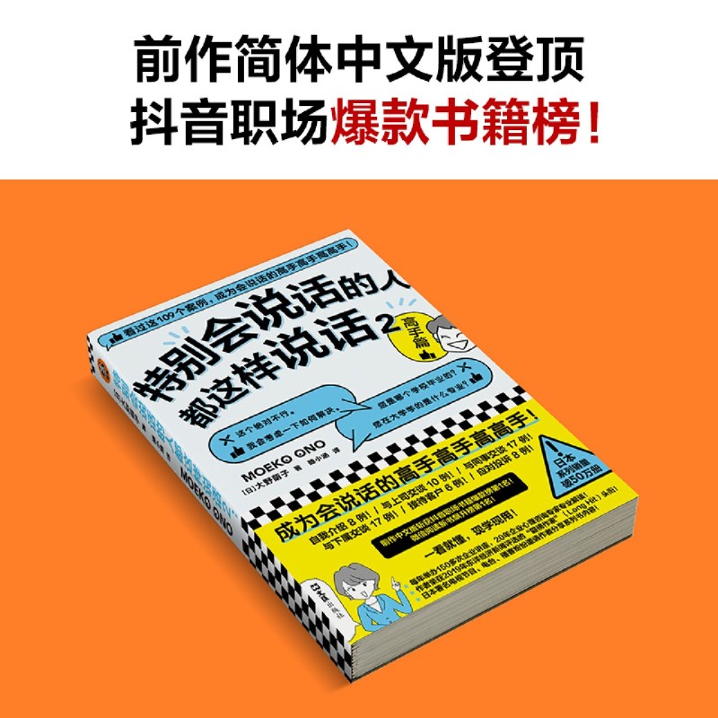 特别会说话的人都这样说话(2高手篇)大野萌子著滕小涵译成为会说话的高手高手高高手!职场沟通-图3