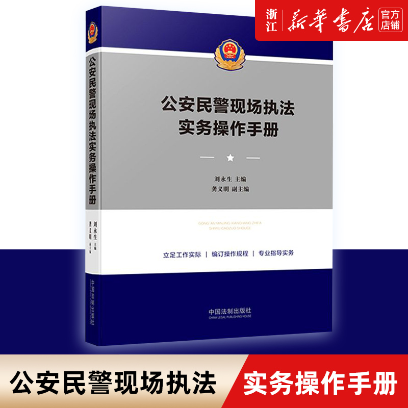 公安民警现场执法实务操作手册 公安民警执法办案实务用书警察执法法律工具书刘永生 著 中国法制出版社 978752161406 - 图3