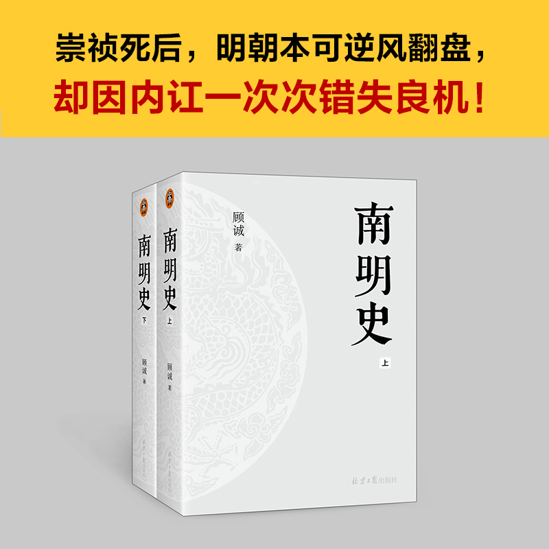 南明史（全2册）从南明的灭亡看透人性的荒唐顾诚中国国家图书奖豆瓣9.3分明史南明 读客官方正版图书 - 图0