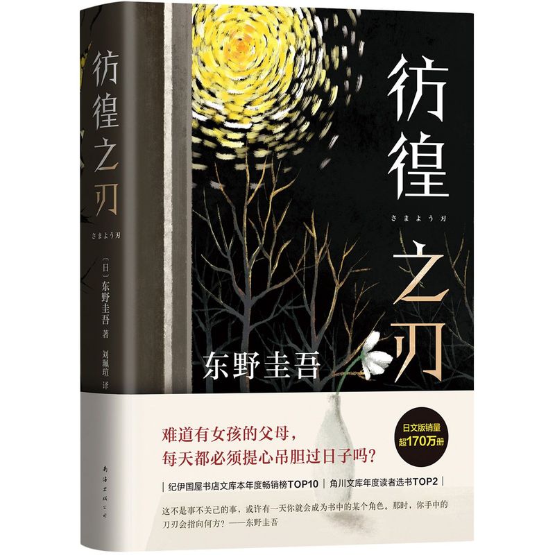 【赠精美书签】彷徨之刃东野圭吾2021新作精装新版比肩秘密放学后的悬疑震撼力作侦探推理小说书籍书正版新华书店-图1