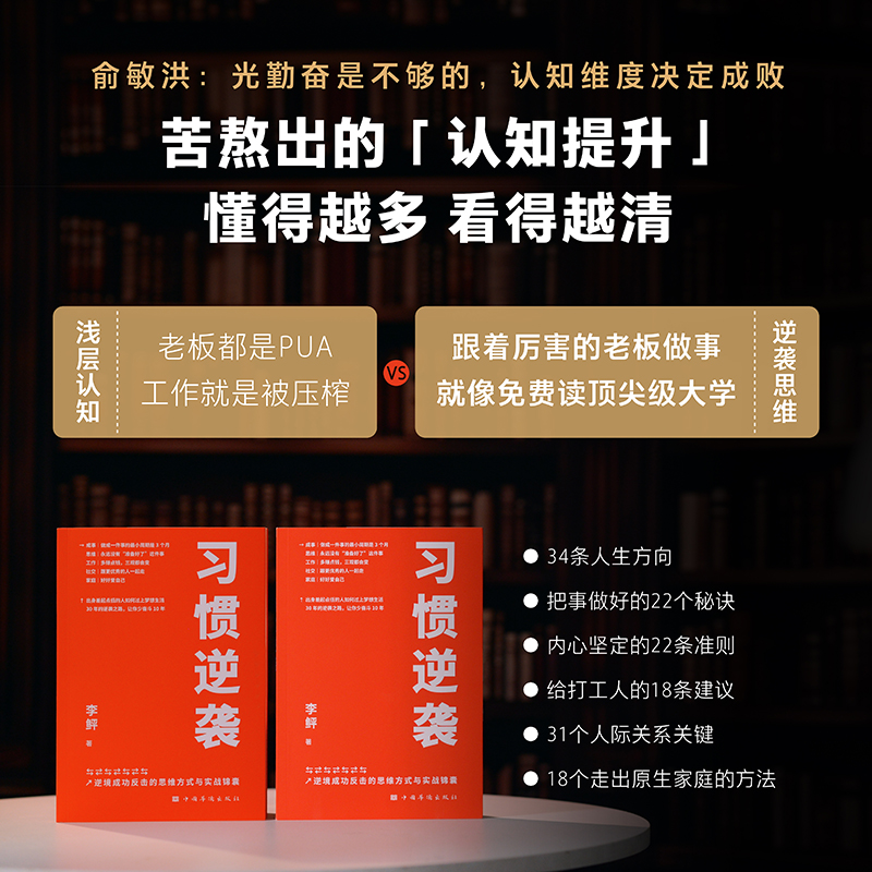 习惯逆袭 李鲆著 从成事思维工作社交和家庭五个角度 通过作者的逆袭故事 总结前半生的教训 从思维认知和做事方法上抹掉底层烙印 - 图2