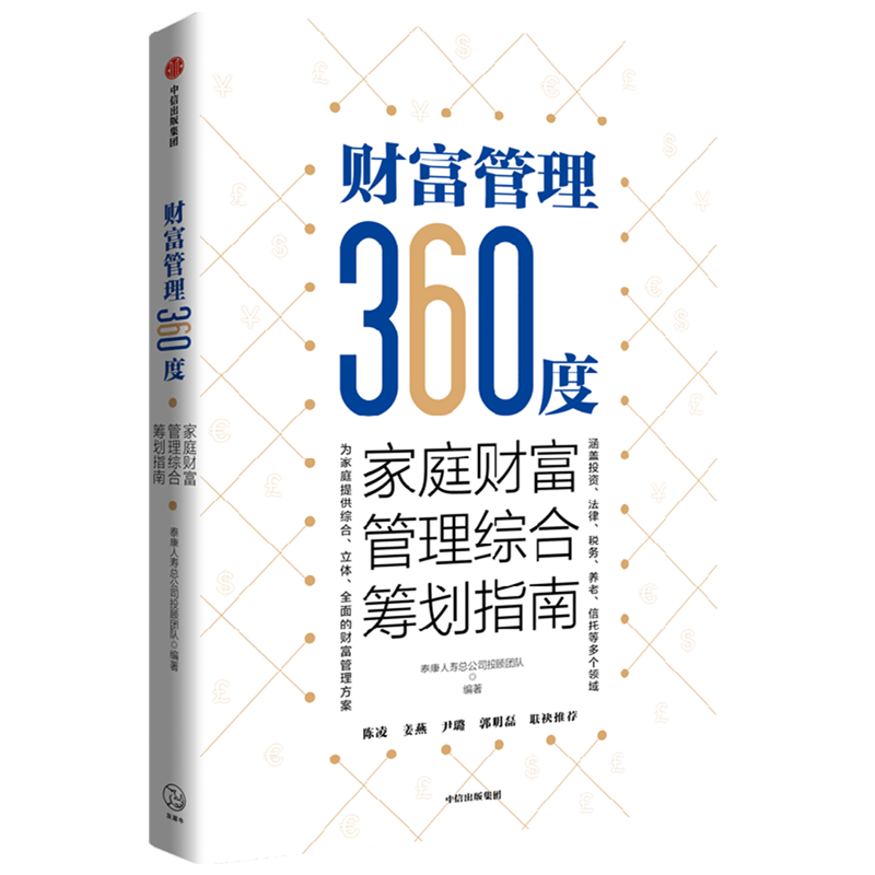 财富管理360度 家庭财富管理综合筹划指南 泰康人寿总公司投顾团队编著 全球财富的分水岭 提供综合 立体 全面的财富管理方案 - 图3