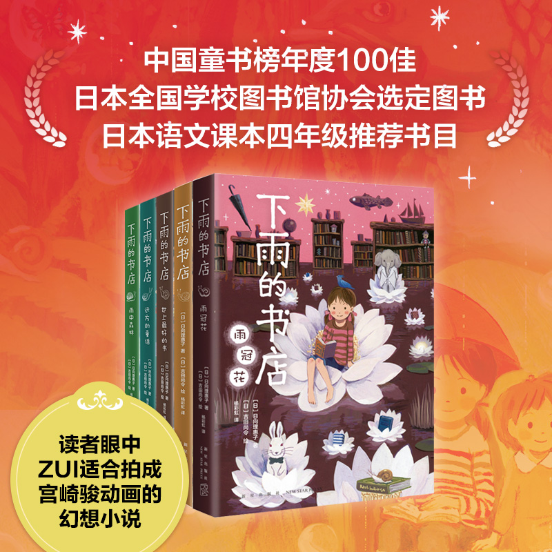 正版现货 下雨的书店 全5册 雨冠花 世上好的书店 日向理惠子著 吉田尚令绘 日本儿童文学奇幻想童话小说故事 爱心树勇气之书 - 图0