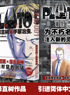 首刷限定附赠镭射明信片 PLUTO冥王 001+002 简体中文版，“漫画之神—浦泽直树作品  为不朽名作注入灵魂 漫画畅销书籍