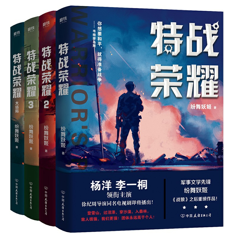 特战荣耀全套4册正版现货纷舞妖姬继《战狼》系列之后重磅新作杨洋主演《特战荣耀》原著小说书中国现代当代长篇军事小说-图3