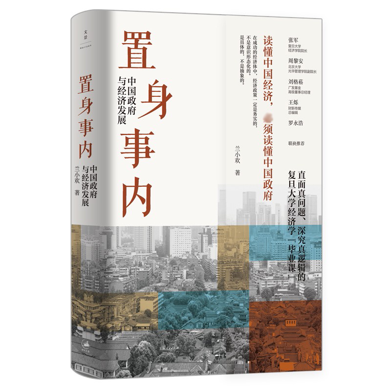 正版  置身事内 中国政府与经济发展兰小欢著罗永浩刘格菘张军周黎安王烁联袂上海人民出版社 新华书店 - 图3