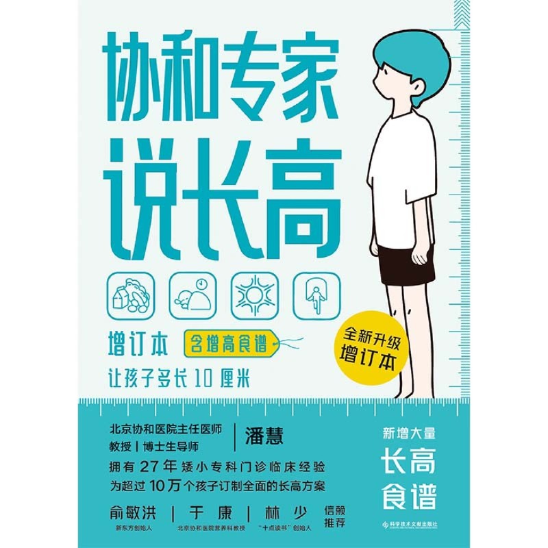 【新华正版现货】协和专家说长高 全新增订本 含增高食谱 潘慧 拥有27年矮小门诊临床经验 帮助孩子达到理想身高 适用0-14岁 - 图2